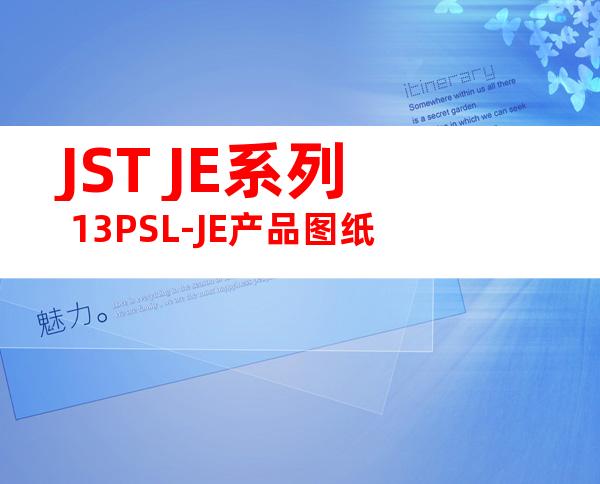 JST JE系列 13PSL-JE产品图纸